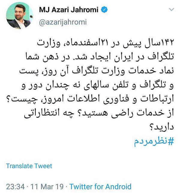 نظرسنجی آذری جهرمی در ۱۴۲ سالگی وزارتخانه&zwnj;اش