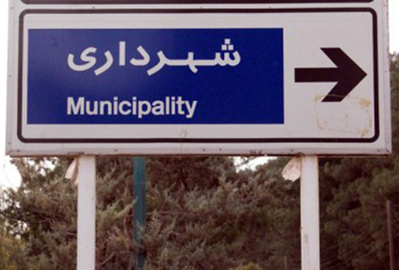 خود بزرگ بینی برخی مدیران در شهرداری تهران