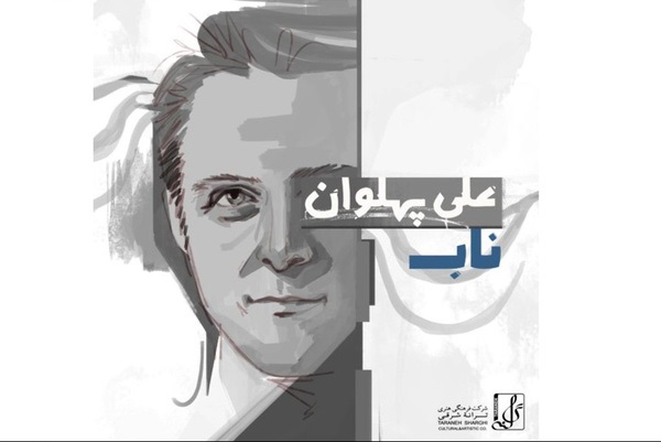 علی پهلوان از بین ۱۹ هزار آهنگساز دنیا فینالیست شد