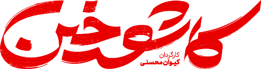 «کاشوخین» اثر مشترک ایران و امارات در آستانه انتشار قرار گرفت +عکس