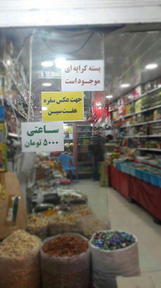 پسته کرایه‌ای جهت عکس سفره هفت سین +عکس