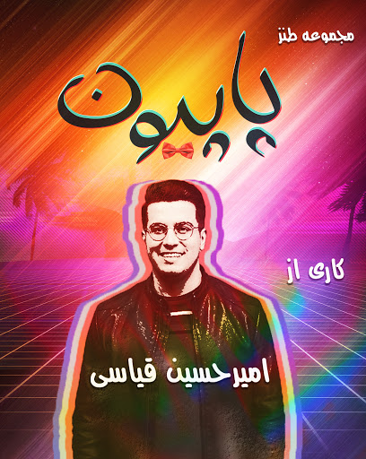 رونمایی از پوستر «پاپیون» در آستانه پخش رونمایی از پوستر «پاپیون» در آستانه پخش