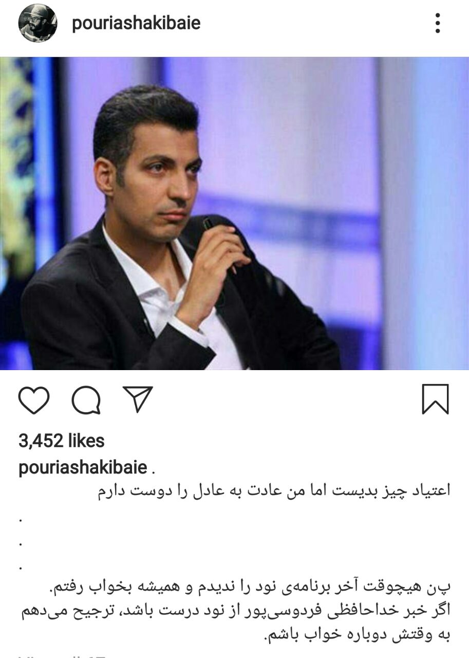 واکنش پوریا شکیبایی به اتمام برنامه نود