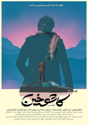 پوستر سریال «کاشوخین» برای پخش نوروز ۹۸ رونمایی شد پوستر سریال «کاشوخین» برای پخش نوروز ۹۸ رونمایی شد