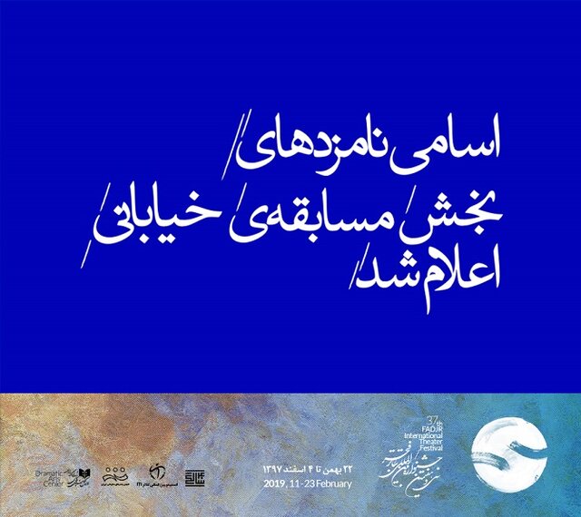 نامزد‌های بخش خیابانی جشنواره تئاتر فجر معرفی شدند