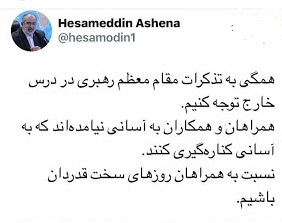 حسام الدین آشنا: نسبت به همراهان روز‌های سخت قدردان باشیم