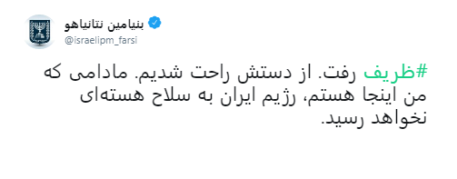 واکنش نتانیاهو به استعفای ظریف؛ «راحت شدیم»!