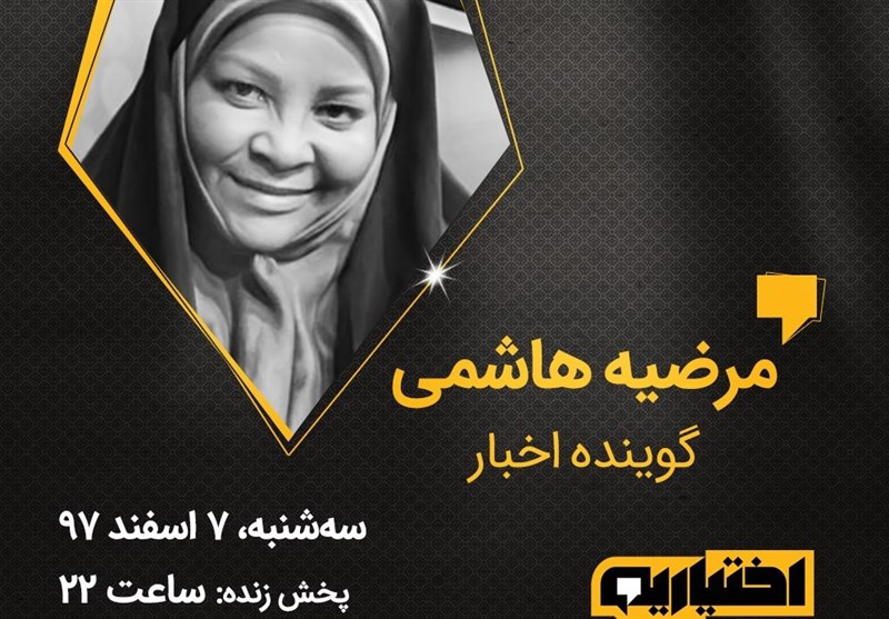 امشب؛ پخش برنامه تلویزیونی «اختیاریه» با حضور «مرضیه هاشمی» امشب؛ پخش برنامه تلویزیونی «اختیاریه» با حضور «مرضیه هاشمی»