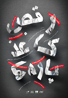 رقص کاغذ پارهها در پردیس تیاتر شهرزاد رقص کاغذ پارهها در پردیس تیاتر شهرزاد