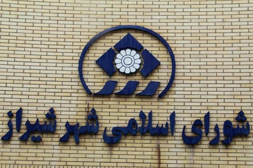 بازداشت اعضای سابق شورای شهر شیراز بخاطر اتهامات مالی