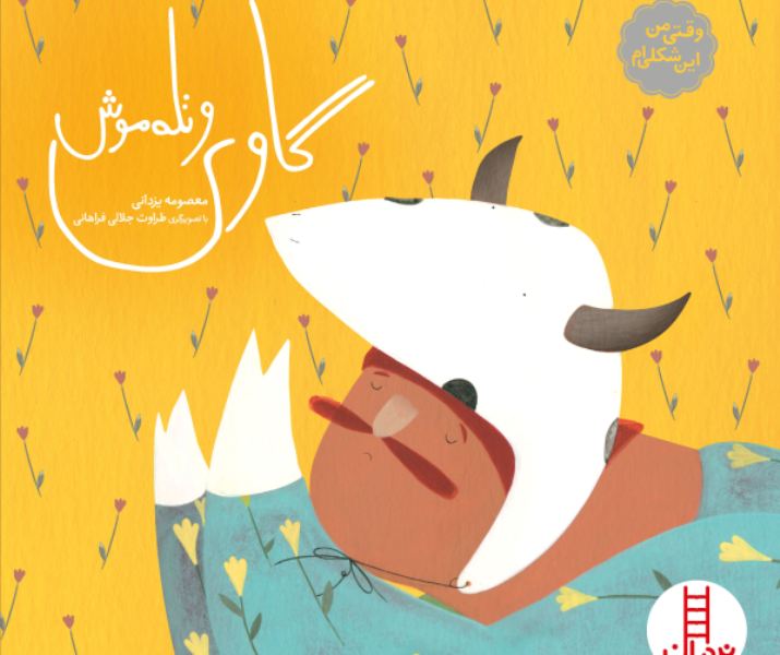 انتشار کتاب با هدف آموزش مهارتهای اجتماعی به کودکان