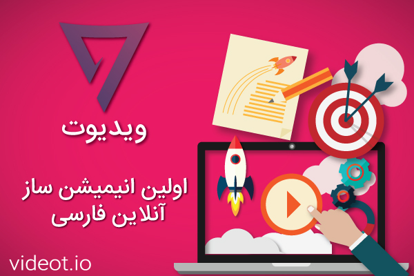 اولین انیمیشن ساز آنلاین فارسی