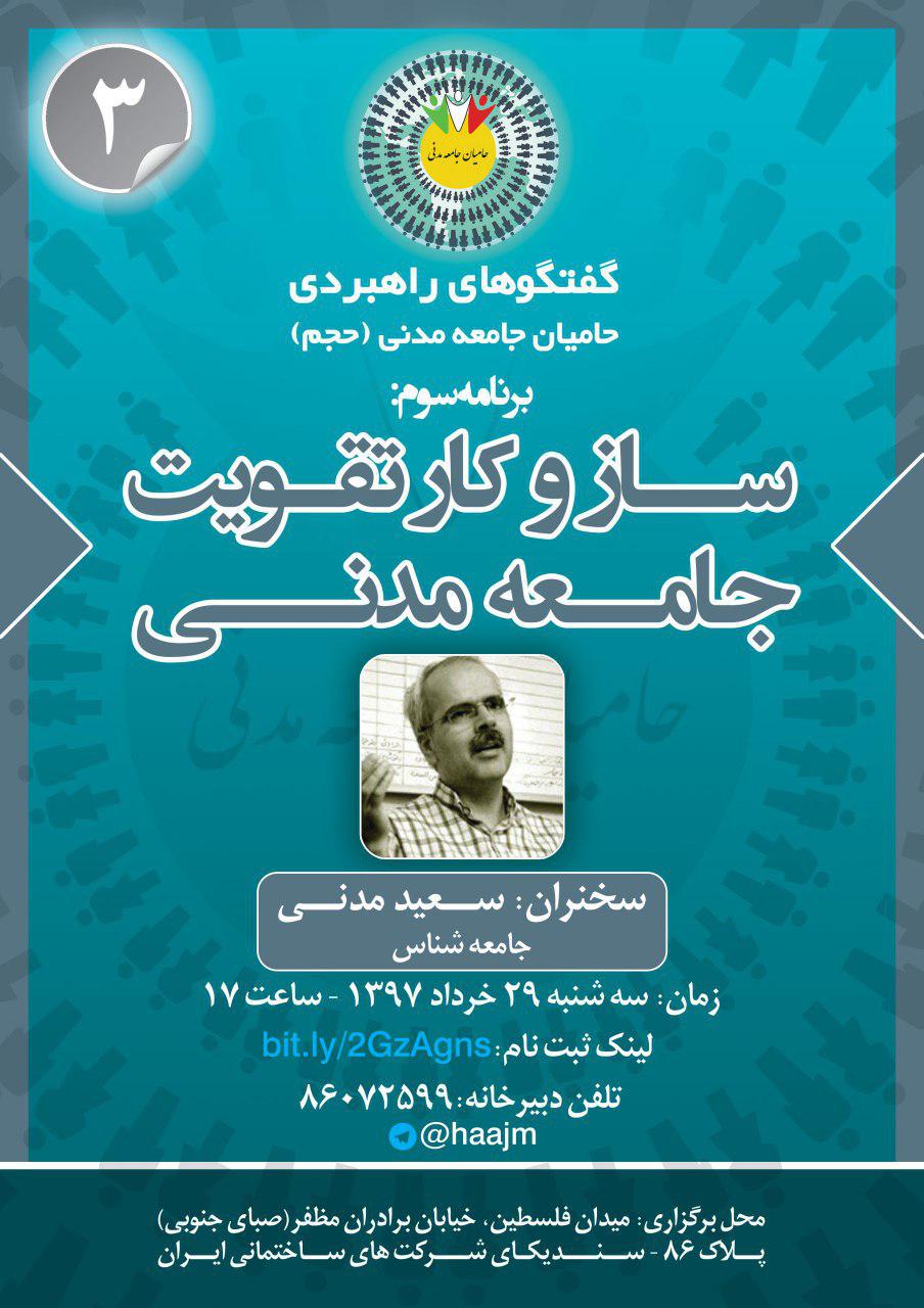 سعید مدنی از ساز و کار تقویت جامعه مدنی میگوید سعید مدنی از ساز و کار تقویت جامعه مدنی میگوید