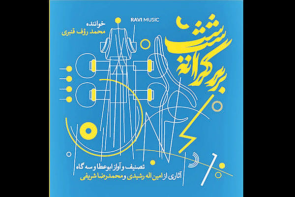 «بر کرانه شب» به بازار آمد