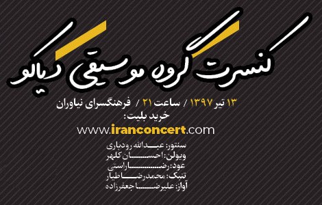 «دیاکو» در نیاوران ترانه‌های قدیمی را اجرا می‌کند