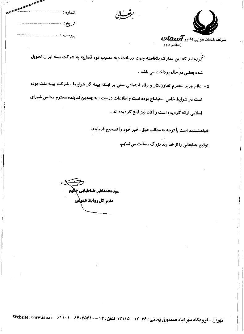 نامه شرکت هواپیمایی آسمان نامه شرکت هواپیمایی آسمان