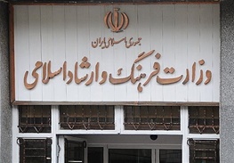 وزارت فرهنگ و ارشاد اسلامی ۲۳ میلیارد ریال کتاب خرید