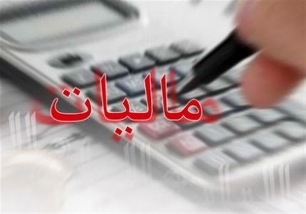 ایرانی‌ها سال گذشته چقدر مالیات دادند؟