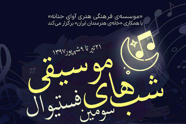 چه خبر از سومین فستیوال شب‌های موسیقی؟