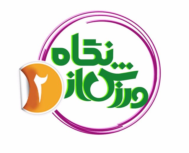 بازگشت «ورزش از نگاه دو» به تلویزیون