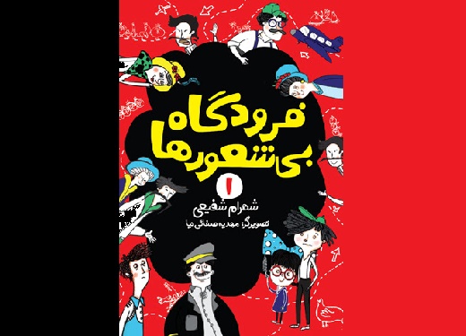 مجموعه طنز «فرودگاه بی‌شعورها» عرضه شد