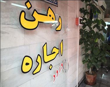 رهن، رویای دست نیافتنی مستاجران