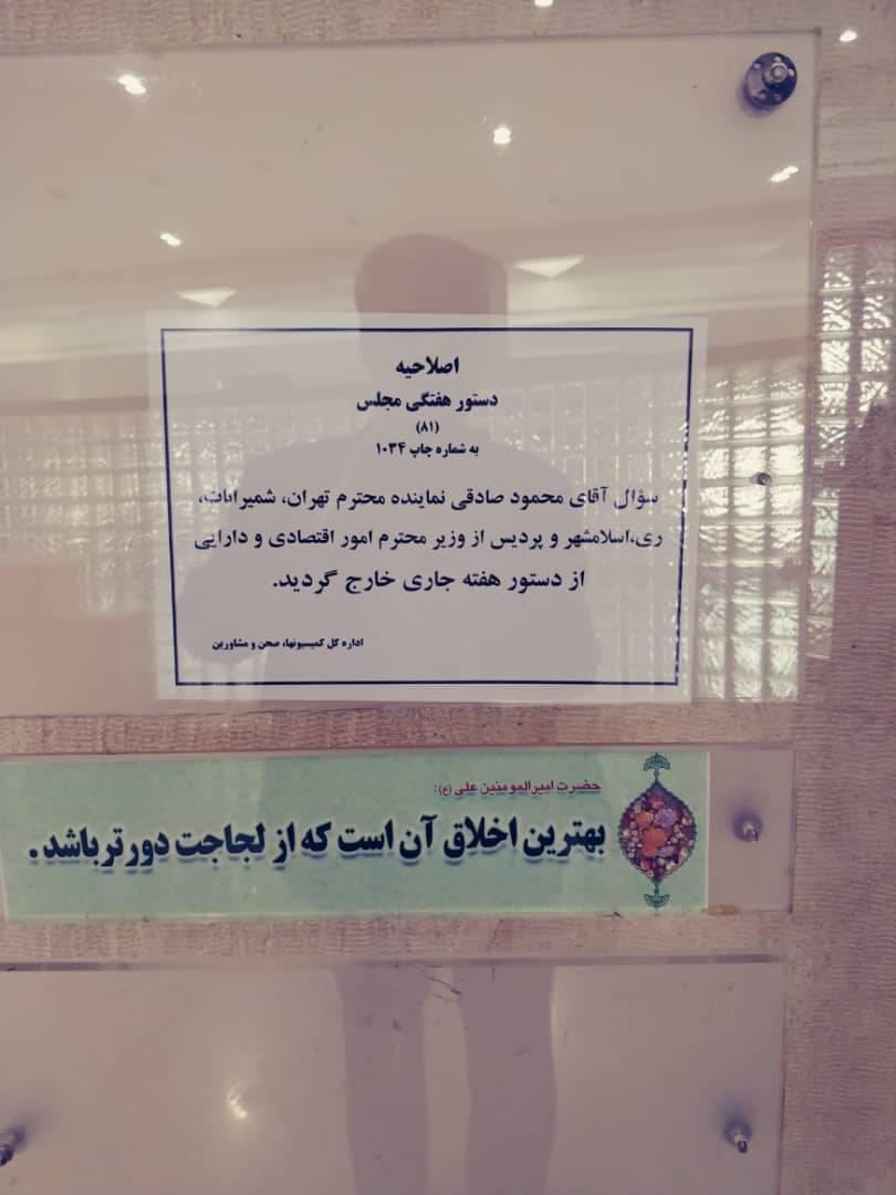 حذف سوال محمودصادقی درباره حساب‍‌های سپرده قوه‌قضاییه