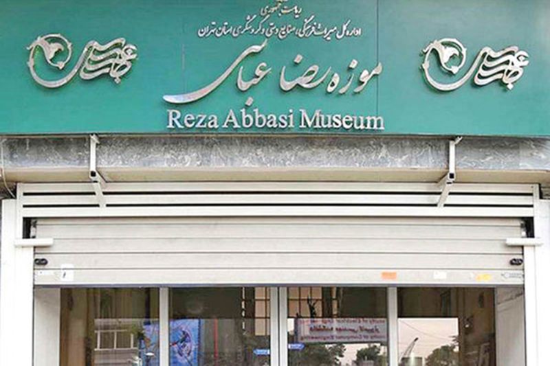 موزه رضا عباسی تهران به علت تعمیرات تعطیل شد