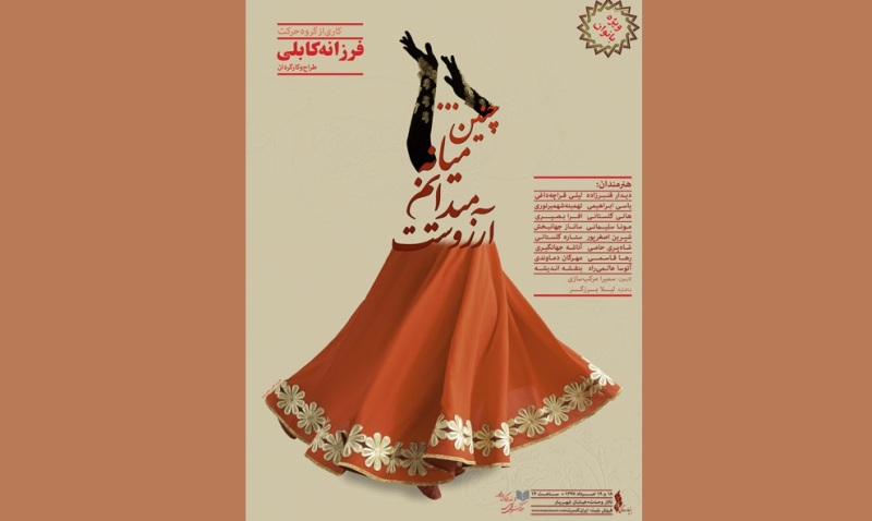 اجرای حرکات فولکلور ویژه بانوان در تالار وحدت