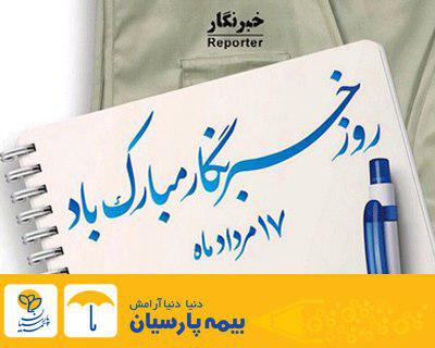پیام تبریک مدیر عامل بیمه پارسیان به خبرنگاران