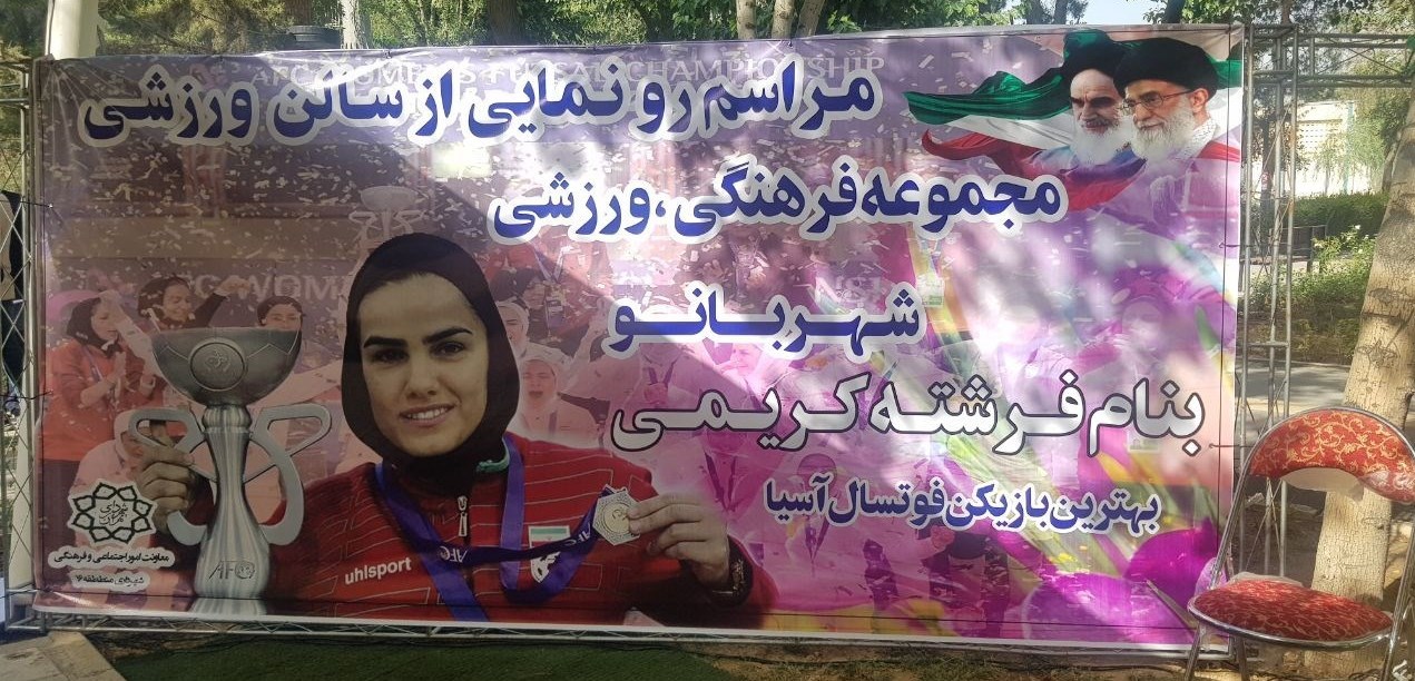 رونمايي از سالن سرپوشيده فرشته کريمي رونمايي از سالن سرپوشيده فرشته کريمي