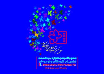 اسامی فیلم‌های سینمایی بخش بین‌الملل جشنواره فیلم‌ کودک و نوجوان اعلام شد