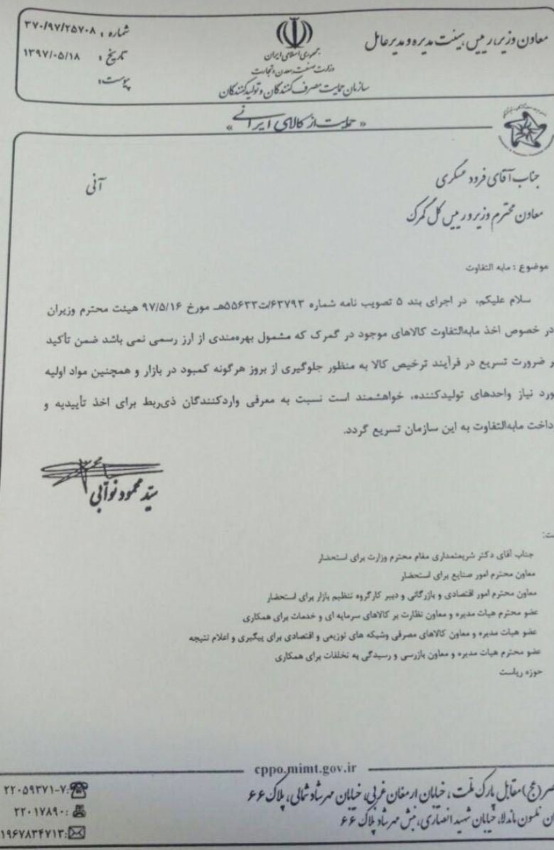 نامه سازمان حمایت به گمرک برای تسریع در ترخیص کالاهای گروه یک و مواد اولیه