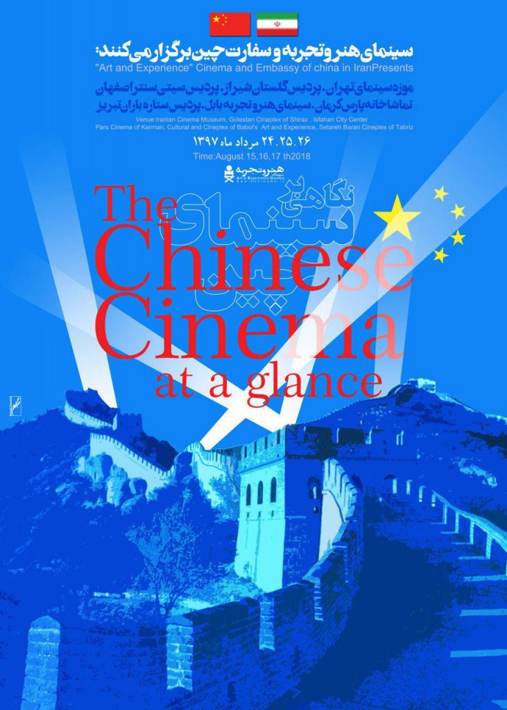 «نگاهی بر سینمای چین» در تهران