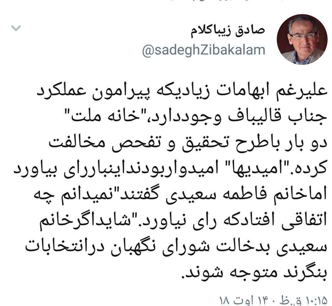 انتقاد زیباکلام از عملکرد مجلس و نظارت استصوابی