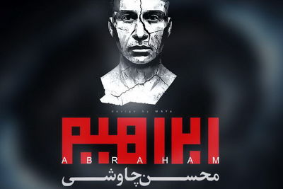 آلبوم محسن چاوشی مجوز گرفت / 