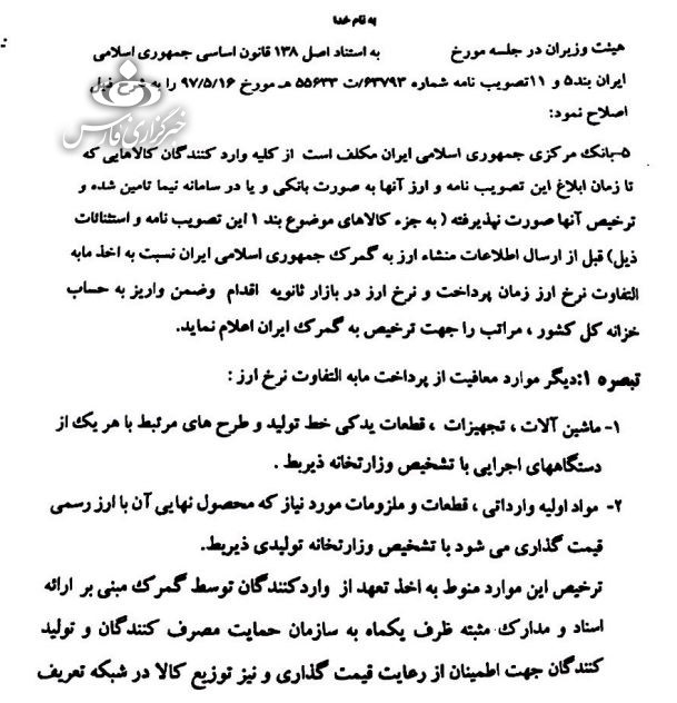 سه گروه کالای وارداتی از پرداخت مابهالتفاوت ارز معاف میشوند +سند سه گروه کالای وارداتی از پرداخت مابهالتفاوت ارز معاف میشوند +سند