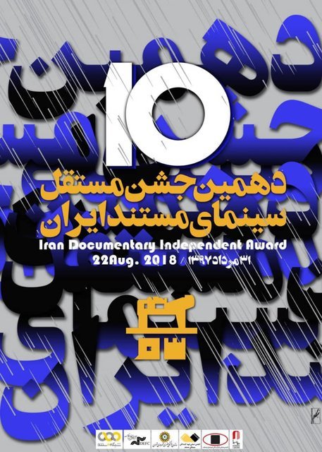 معرفی نامزدهای دهمین جشن مستقل سینمای مستند