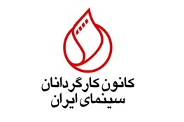 درخواست کارگردانان سینما از حیدریان/ واگذاری انتخاب نماینده ایران در اسکار به خانه سینما