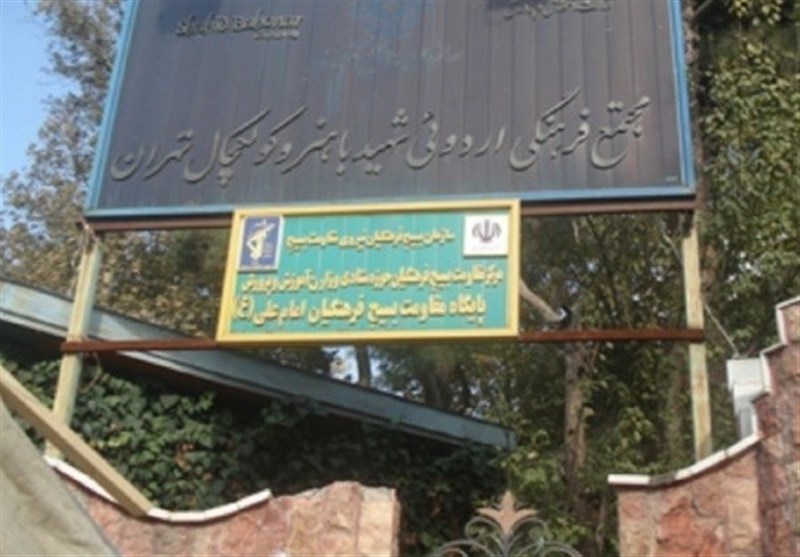 بررسی ماجرای اردوگاه باهنر در مجلس/ تنها شرط حفظ اردوگاه