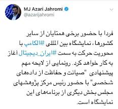 توئیت وزیر ارتباطات در مورد نمایشگاه الکامپ