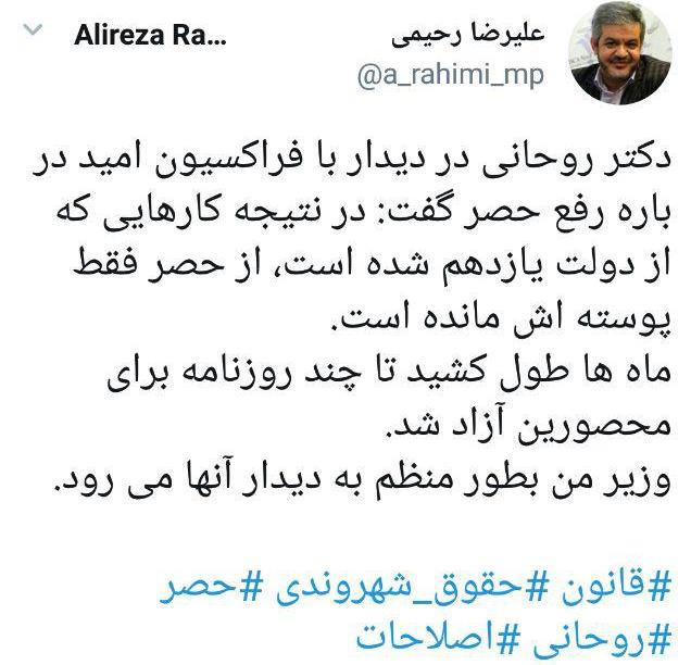 نماینده تهران در توئیتر: روحانی گفت فقط پوسته‌ای از حصر مانده/ وزیر من بطور منظم به دیدار محصورین می رود