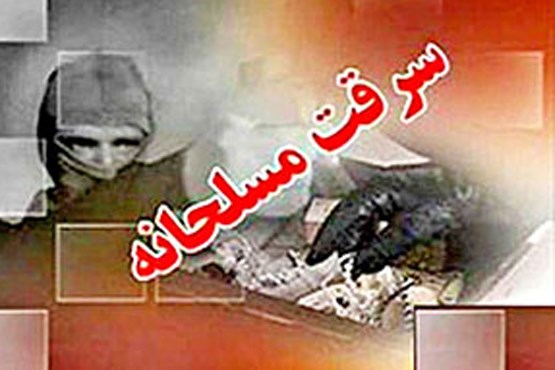 جزئیات سرقت مسلحانه دو دهه هفتادی از صرافی میدان فردوسی تهران