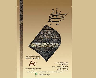 گالری پردیس میزبان کتیبه‌های ربانی