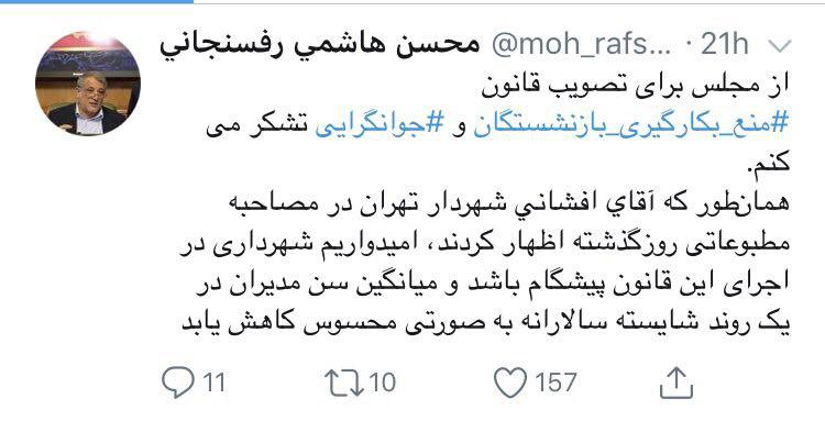 تشکر محسنهاشمی از مجلس برای تصویب قانون منع بکارگیری بازنشستگان تشکر محسنهاشمی از مجلس برای تصویب قانون منع بکارگیری بازنشستگان