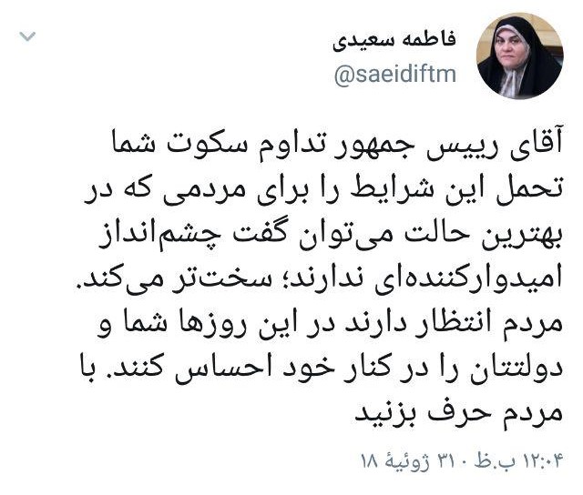 انتقاد فاطمه سعیدی از سکوت و انفعال دولت