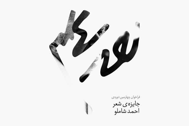 افزایش استقبال از جایزه شعر «شاملو»