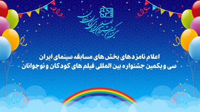 اعلام نامزدهای جشنواره بین‌المللی فیلم‌های کودکان و نوجوانان
