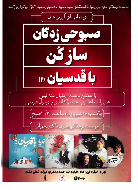 رونمایی از سه آلبوم با آهنگسازی محمدجلیل عندلیبی