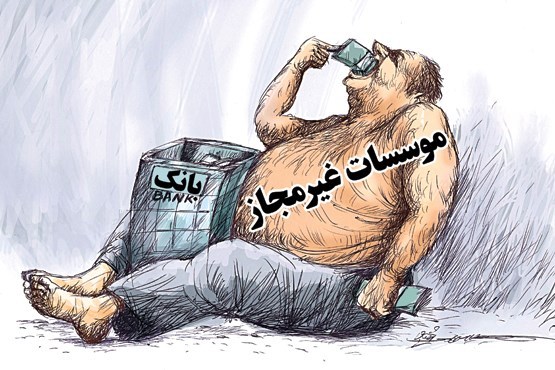 به چه حقی کسری موسسات مالی باید از جیب بانک مرکزی جبران شود؟